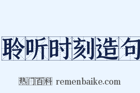 聆听时刻造句是什么意思的图片